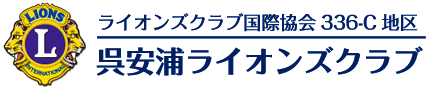 呉安浦ライオンズクラブ